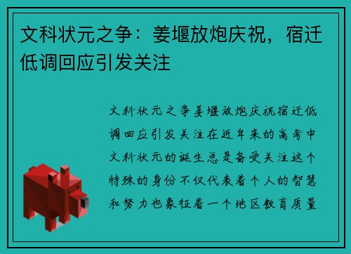 文科状元之争：姜堰放炮庆祝，宿迁低调回应引发关注