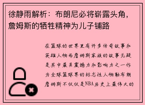 徐静雨解析：布朗尼必将崭露头角，詹姆斯的牺牲精神为儿子铺路