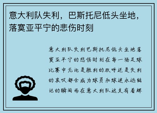 意大利队失利，巴斯托尼低头坐地，落寞亚平宁的悲伤时刻