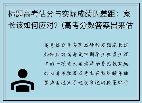 标题高考估分与实际成绩的差距：家长该如何应对？(高考分数答案出来估分和实际分数相差多少)