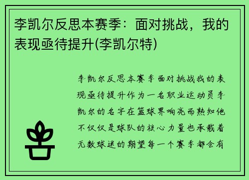 李凯尔反思本赛季：面对挑战，我的表现亟待提升(李凯尔特)