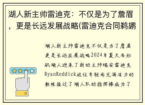 湖人新主帅雷迪克：不仅是为了詹眉，更是长远发展战略(雷迪克合同鹈鹕)