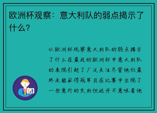 欧洲杯观察：意大利队的弱点揭示了什么？