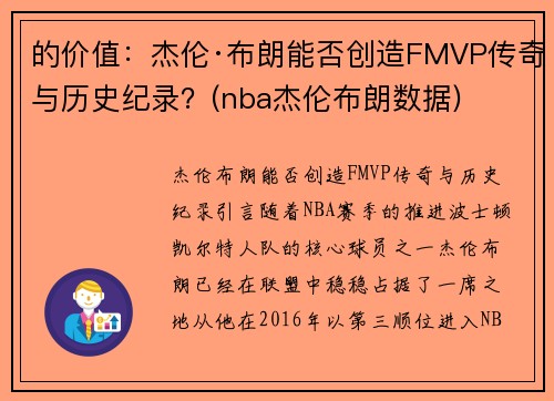 的价值：杰伦·布朗能否创造FMVP传奇与历史纪录？(nba杰伦布朗数据)