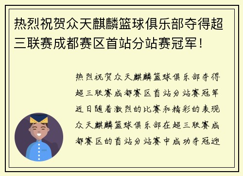 热烈祝贺众天麒麟篮球俱乐部夺得超三联赛成都赛区首站分站赛冠军！