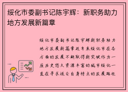 绥化市委副书记陈宇辉：新职务助力地方发展新篇章