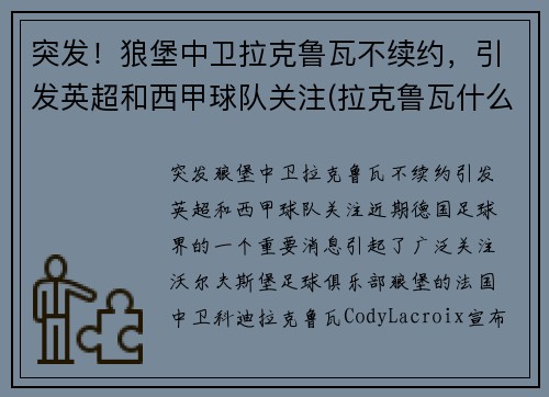 突发！狼堡中卫拉克鲁瓦不续约，引发英超和西甲球队关注(拉克鲁瓦什么水平)