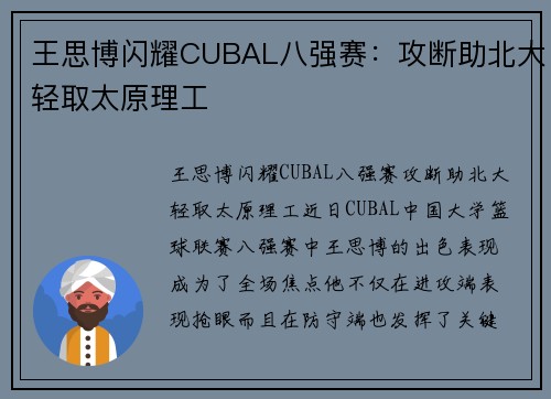 王思博闪耀CUBAL八强赛：攻断助北大轻取太原理工