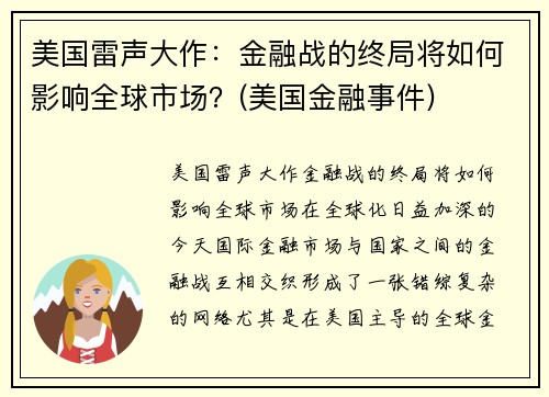 美国雷声大作：金融战的终局将如何影响全球市场？(美国金融事件)