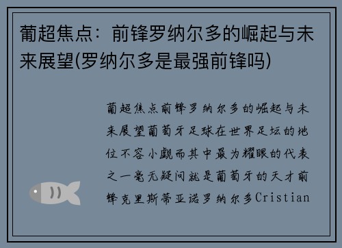 葡超焦点：前锋罗纳尔多的崛起与未来展望(罗纳尔多是最强前锋吗)