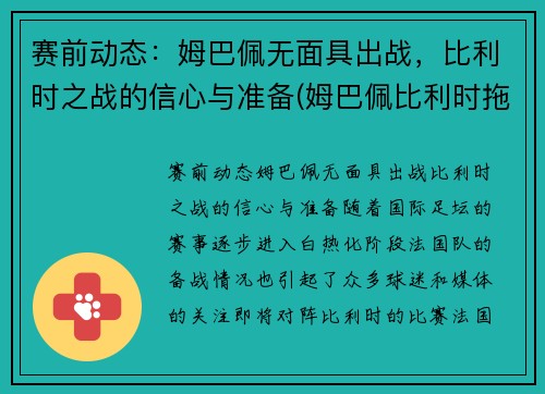 赛前动态：姆巴佩无面具出战，比利时之战的信心与准备(姆巴佩比利时拖延时间)