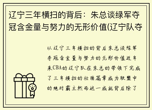 辽宁三年横扫的背后：朱总谈绿军夺冠含金量与努力的无形价值(辽宁队夺过几次冠军)