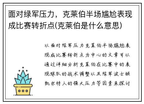 面对绿军压力，克莱伯半场尴尬表现成比赛转折点(克莱伯是什么意思)