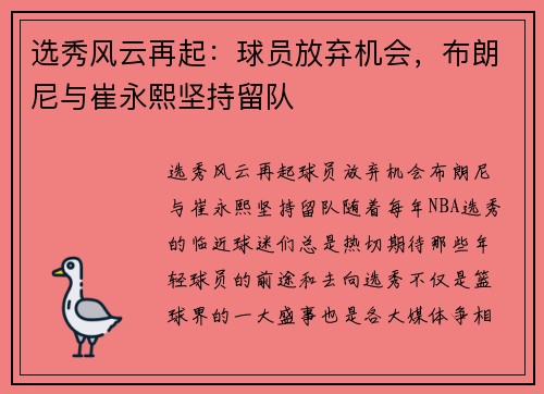 选秀风云再起：球员放弃机会，布朗尼与崔永熙坚持留队