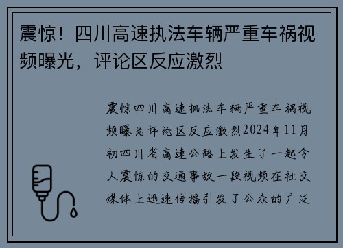 震惊！四川高速执法车辆严重车祸视频曝光，评论区反应激烈