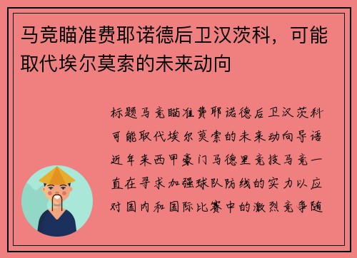 马竞瞄准费耶诺德后卫汉茨科，可能取代埃尔莫索的未来动向