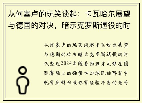 从何塞卢的玩笑谈起：卡瓦哈尔展望与德国的对决，暗示克罗斯退役的时代变迁