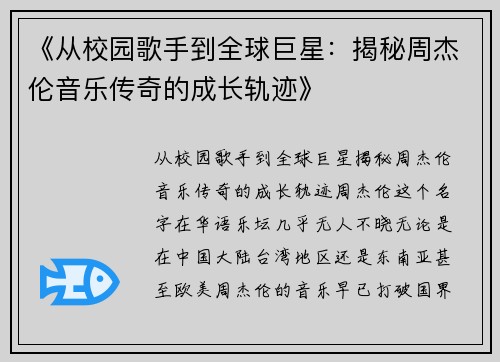 《从校园歌手到全球巨星：揭秘周杰伦音乐传奇的成长轨迹》