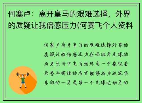 何塞卢：离开皇马的艰难选择，外界的质疑让我倍感压力(何赛飞个人资料)