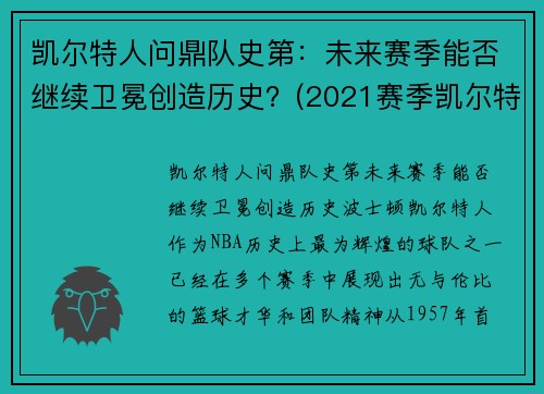 凯尔特人问鼎队史第：未来赛季能否继续卫冕创造历史？(2021赛季凯尔特人)