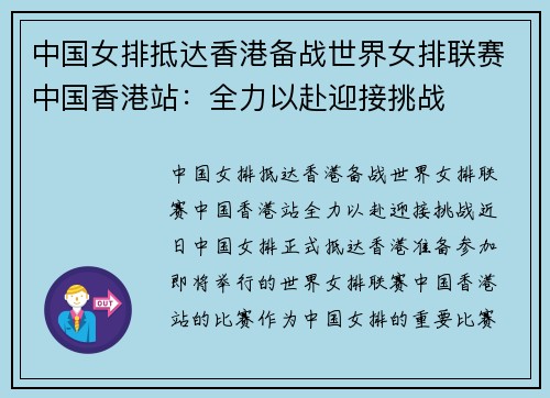 中国女排抵达香港备战世界女排联赛中国香港站：全力以赴迎接挑战