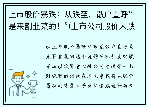 上市股价暴跌：从跌至，散户直呼“是来割韭菜的！”(上市公司股价大跌有什么影响)