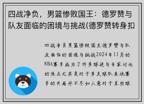 四战净负，男篮惨败国王：德罗赞与队友面临的困境与挑战(德罗赞转身扣篮中国男篮)