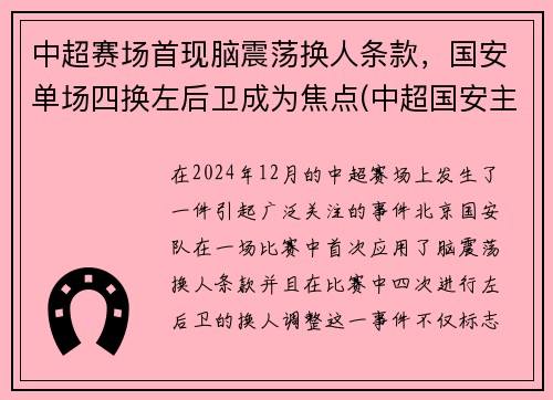 中超赛场首现脑震荡换人条款，国安单场四换左后卫成为焦点(中超国安主场)