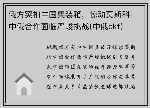 俄方突扣中国集装箱，惊动莫斯科：中俄合作面临严峻挑战(中俄ckf)