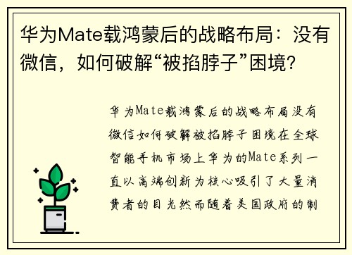 华为Mate载鸿蒙后的战略布局：没有微信，如何破解“被掐脖子”困境？