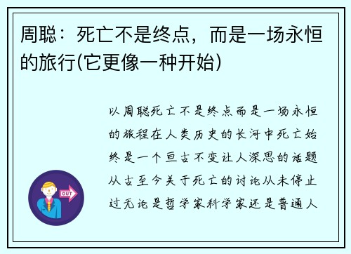 周聪：死亡不是终点，而是一场永恒的旅行(它更像一种开始)