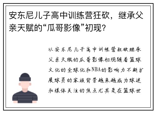 安东尼儿子高中训练营狂砍，继承父亲天赋的“瓜哥影像”初现？