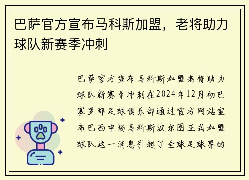 巴萨官方宣布马科斯加盟，老将助力球队新赛季冲刺