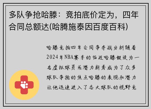 多队争抢哈滕：竞拍底价定为，四年合同总额达(哈腾施泰因百度百科)