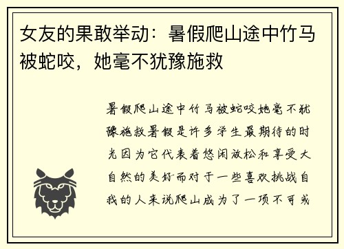 女友的果敢举动：暑假爬山途中竹马被蛇咬，她毫不犹豫施救