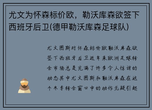 尤文为怀森标价欧，勒沃库森欲签下西班牙后卫(德甲勒沃库森足球队)