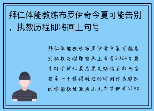 拜仁体能教练布罗伊奇今夏可能告别，执教历程即将画上句号