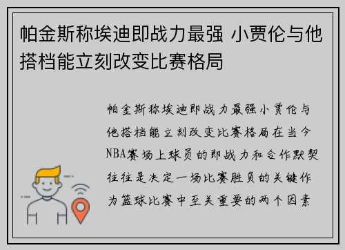 帕金斯称埃迪即战力最强 小贾伦与他搭档能立刻改变比赛格局