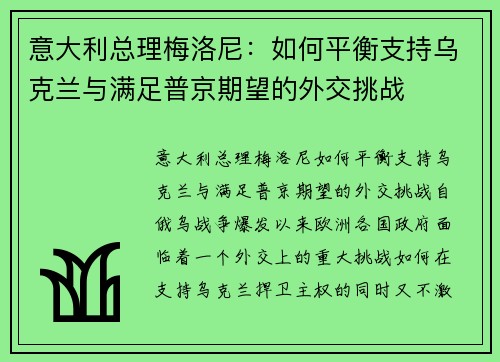 意大利总理梅洛尼：如何平衡支持乌克兰与满足普京期望的外交挑战