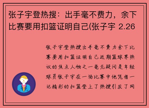 张子宇登热搜：出手毫不费力，余下比赛要用扣篮证明自己(张子宇 2.26)