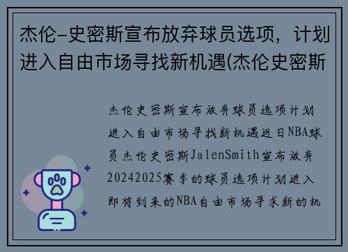 杰伦-史密斯宣布放弃球员选项，计划进入自由市场寻找新机遇(杰伦史密斯模板)