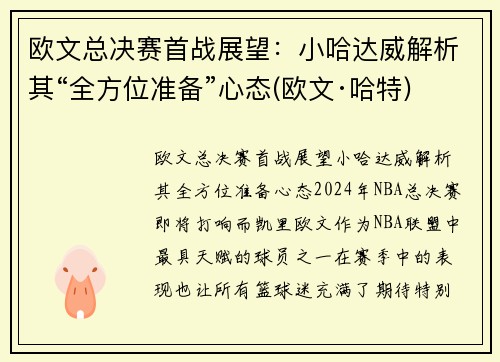 欧文总决赛首战展望：小哈达威解析其“全方位准备”心态(欧文·哈特)