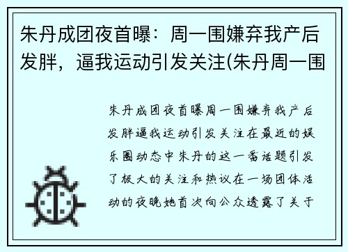 朱丹成团夜首曝：周一围嫌弃我产后发胖，逼我运动引发关注(朱丹周一围参加的综艺节目是什么)