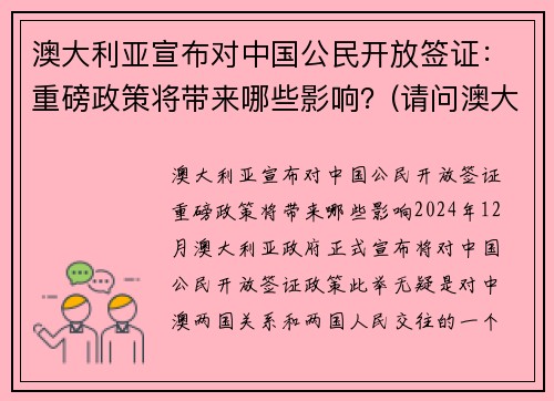 澳大利亚宣布对中国公民开放签证：重磅政策将带来哪些影响？(请问澳大利亚开始签证了吗)