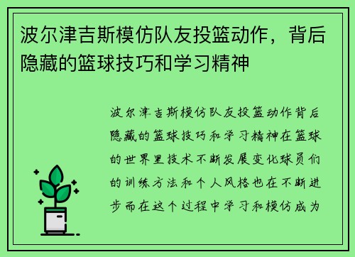 波尔津吉斯模仿队友投篮动作，背后隐藏的篮球技巧和学习精神