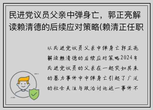 民进党议员父亲中弹身亡，郭正亮解读赖清德的后续应对策略(赖清正任职)