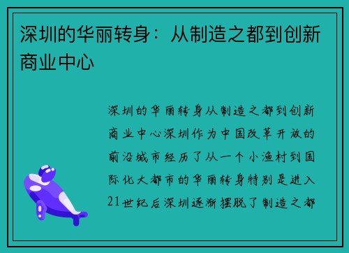 深圳的华丽转身：从制造之都到创新商业中心