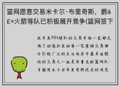 篮网愿意交易米卡尔·布里奇斯，爵士火箭等队已积极展开竞争(篮网签下米尔萨普)