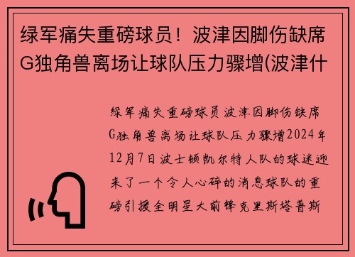 绿军痛失重磅球员！波津因脚伤缺席G独角兽离场让球队压力骤增(波津什么意思)