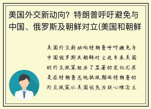 美国外交新动向？特朗普呼吁避免与中国、俄罗斯及朝鲜对立(美国和朝鲜目前的外交状态)